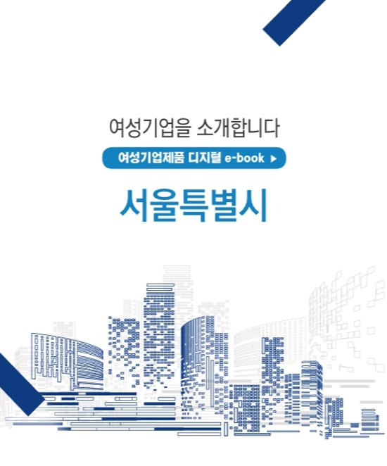 [한국여성경제인협회] 여성기업제품 디지털 e-book